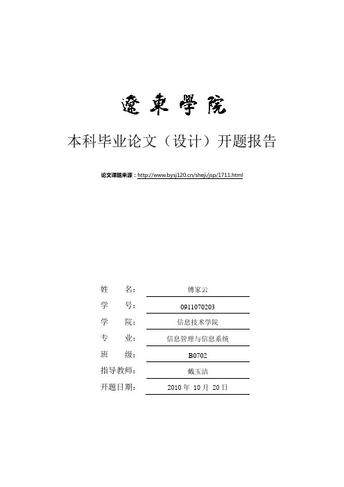 1711sql+JSP医院病房管理系统的设计与实现开题报告