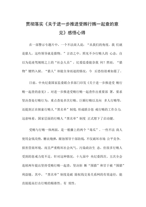 贯彻落实《关于进一步推进受贿行贿一起查的意见》感悟心得