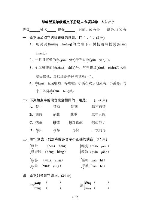 部编版五年级语文下册期末专项试卷  多音字附答案