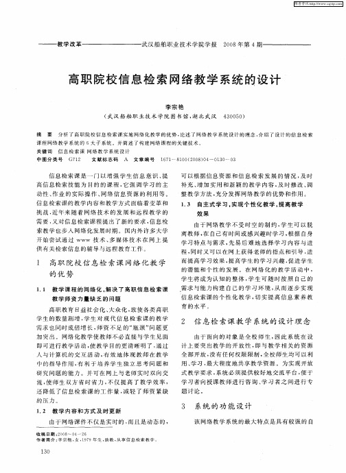 高职院校信息检索网络教学系统的设计