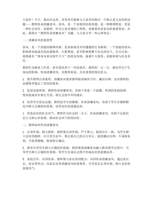 教师传承清廉家风演讲稿