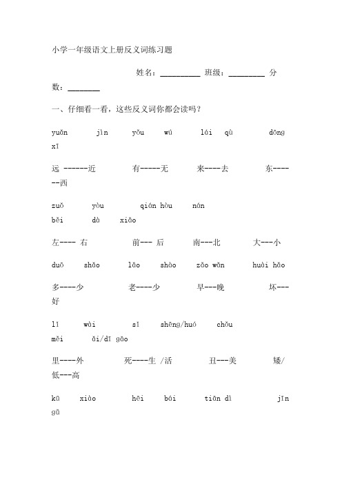 小学一年级语文上册反义词练习题