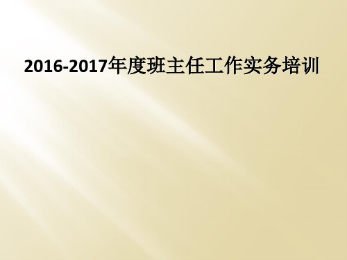 2016-2017年度班主任工作实务培训