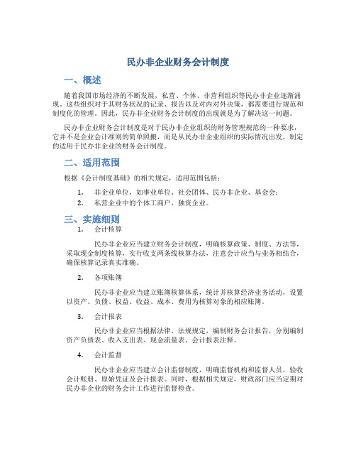 民办非企业财务会计制度