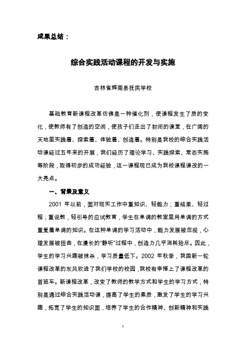 综合实践活动课程的开发与实施