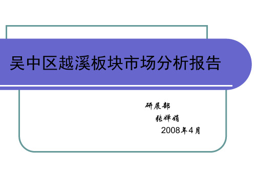 【地产策划-PPT】2008年苏州越溪板块区域房地产市场报告.ppt