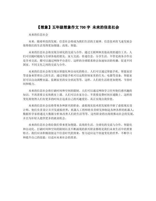 【想象】五年级想象作文700字 未来的信息社会