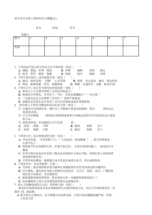 高中语文必修1基础知识小测题(五)