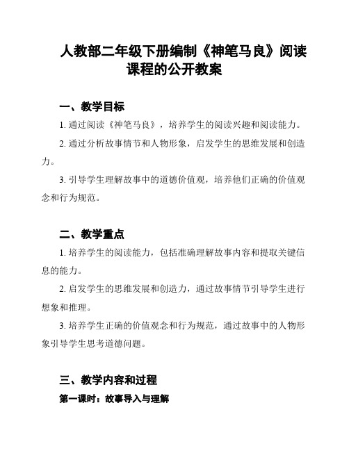 人教部二年级下册编制《神笔马良》阅读课程的公开教案