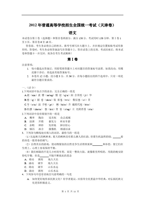 2012年全国高考(天津卷)语文试题及答案