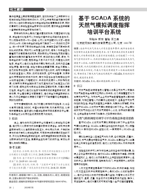 基于SCADA系统的天然气模拟调度指挥培训平台系统