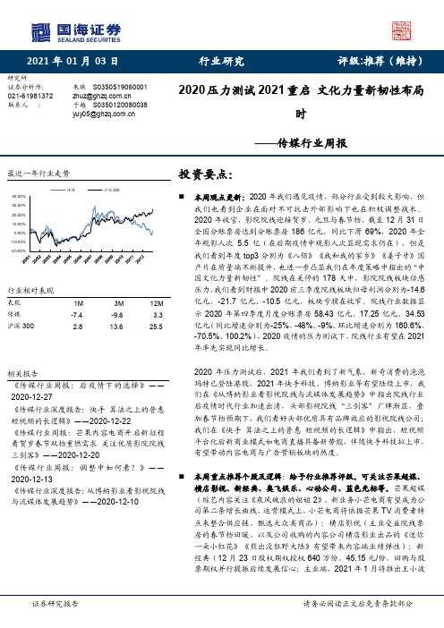 传媒行业周报：2020压力测试2021重启 文化力量新韧性布局时