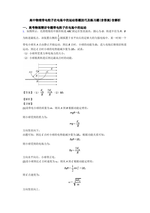 高中物理带电粒子在电场中的运动答题技巧及练习题(含答案)含解析