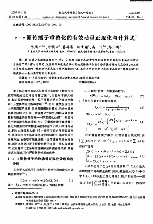e—e -圈传播子重整化的有效动量正规化与计算式