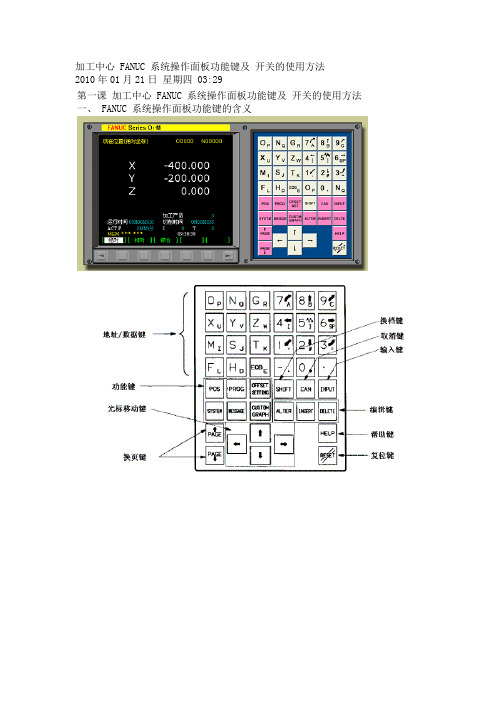 FANUC 系统操作面板功能键及 开关的使用方法