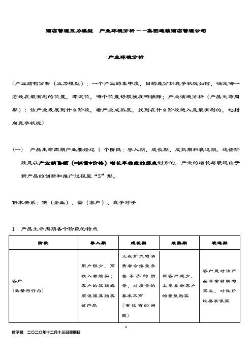 酒店管理五力模型  产业环境分析——集团连锁酒店管理公司2034(叶予舜)