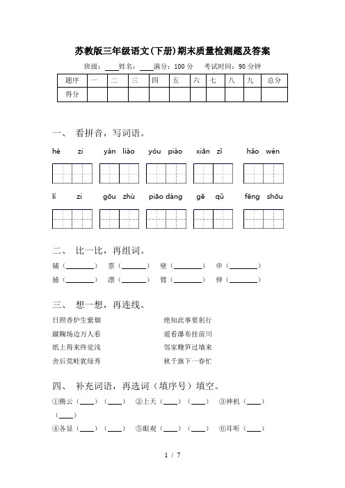 苏教版三年级语文(下册)期末质量检测题及答案