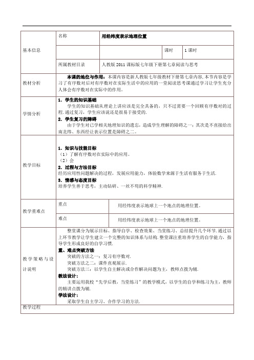 新人教版初中七年级数学下册《 7.1 平面直角坐标系 阅读与思考 用经纬度表示地理位置》优质课教学设计_1