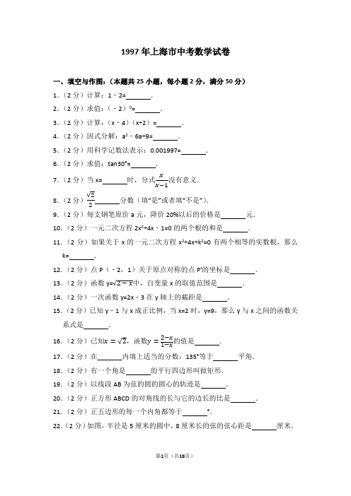 1997年上海市中考数学试卷