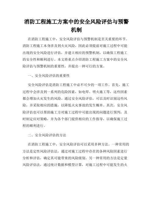 消防工程施工方案中的安全风险评估与预警机制