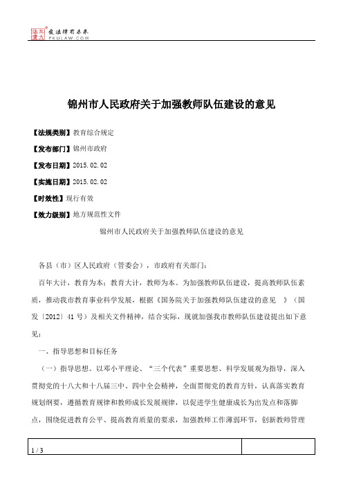 锦州市人民政府关于加强教师队伍建设的意见