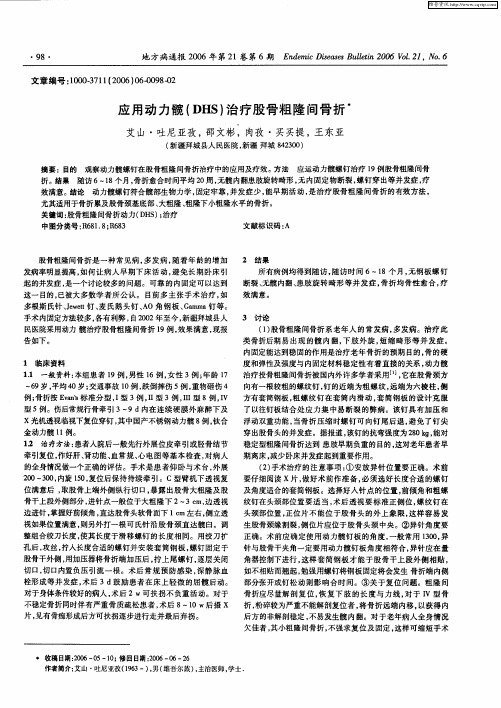 应用动力髋(DHS)治疗股骨粗隆间骨折