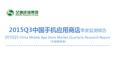 2015Q3中国手机应用商店季度监测报告