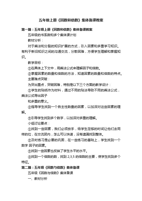 五年级上册《因数和倍数》集体备课教案