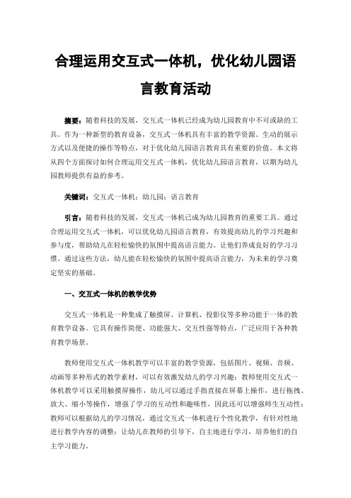 合理运用交互式一体机，优化幼儿园语言教育活动