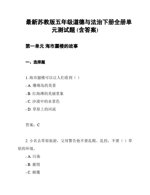 最新苏教版五年级道德与法治下册全册单元测试题 (含答案)