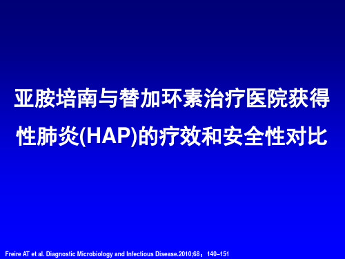 亚胺培南和替加环素治疗HAP的疗效和安全性比较