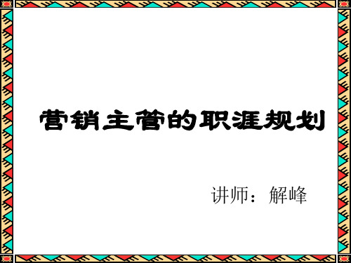 营销主管的职涯规划(ppt 20)