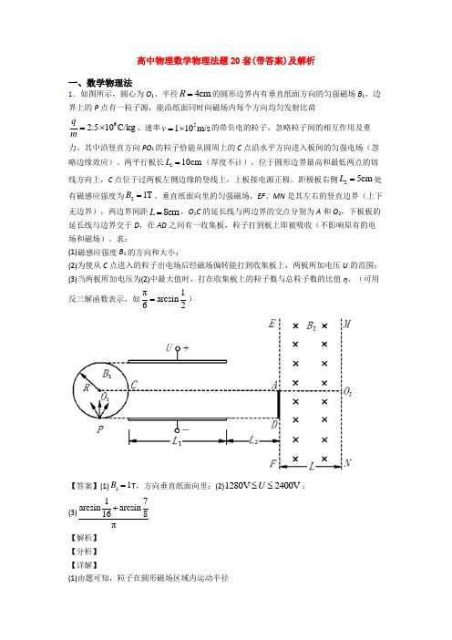 高中物理数学物理法题20套(带答案)及解析