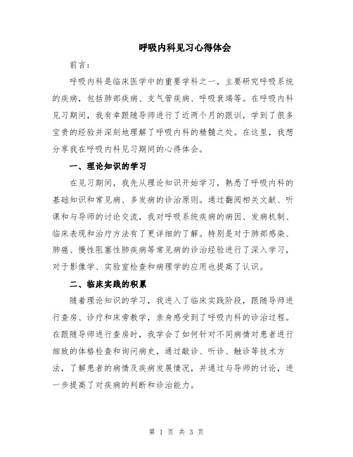 呼吸内科见习心得体会