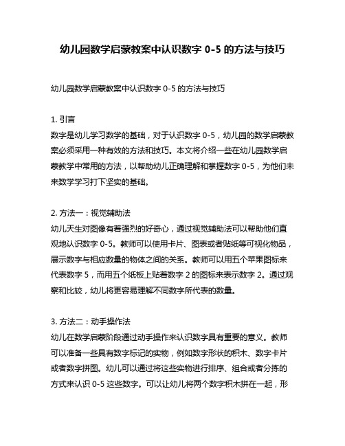 幼儿园数学启蒙教案中认识数字0-5的方法与技巧