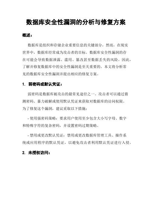 数据库安全性漏洞的分析与修复方案