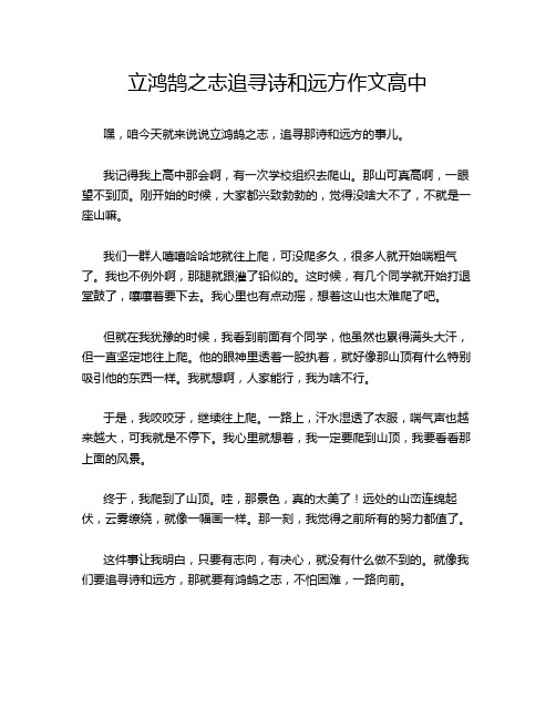 立鸿鹄之志追寻诗和远方作文高中