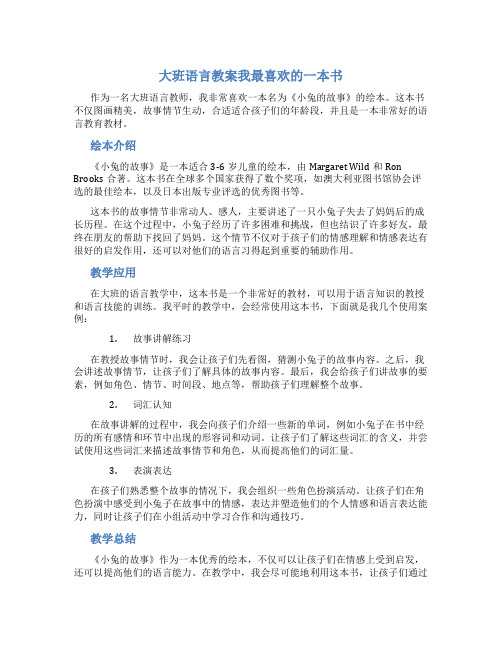 大班语言教案我最喜欢的一本书