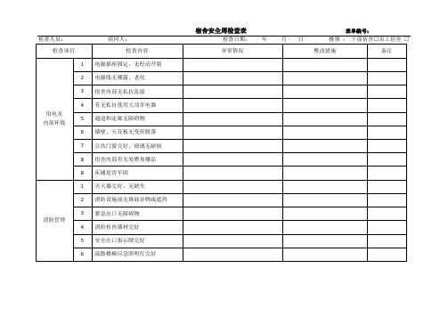 宿舍安全检查表