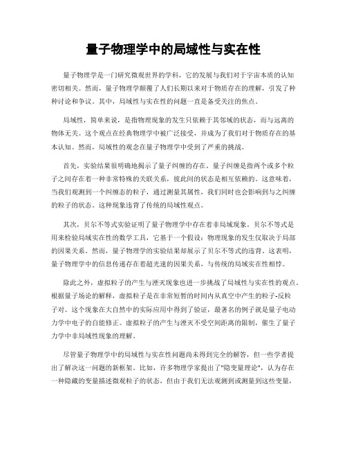 量子物理学中的局域性与实在性