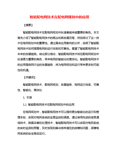 智能配电网技术在配电网规划中的应用