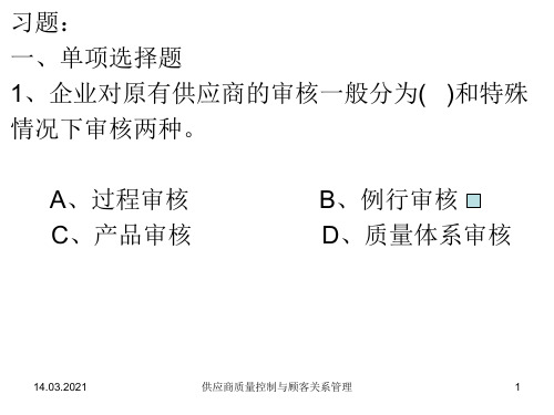 02供应商质量控制与顾客关系管理习题(62)-文档资料