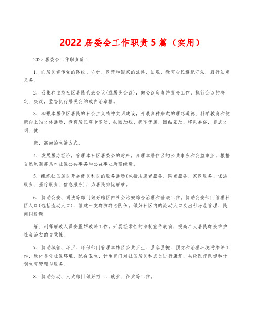 2022居委会工作职责5篇(实用)