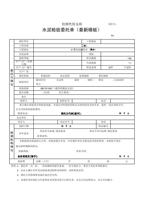 水泥检验委托单(最新模板)