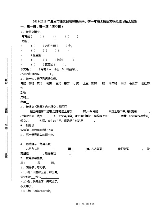 2018-2019年遵义市遵义县喇叭镇永兴小学一年级上册语文模拟练习题无答案