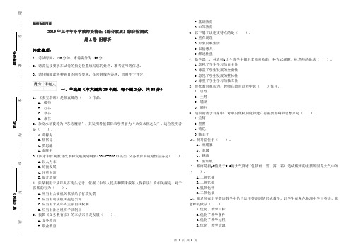 2019年上半年小学教师资格证《综合素质》综合检测试题A卷 附解析