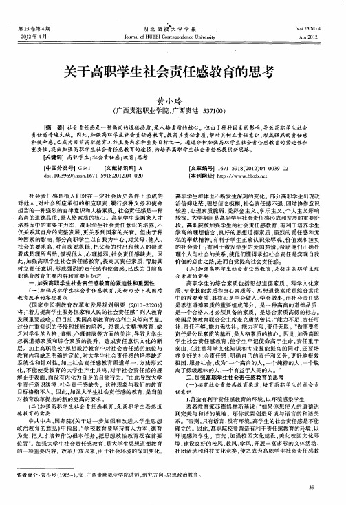 关于高职学生社会责任感教育的思考