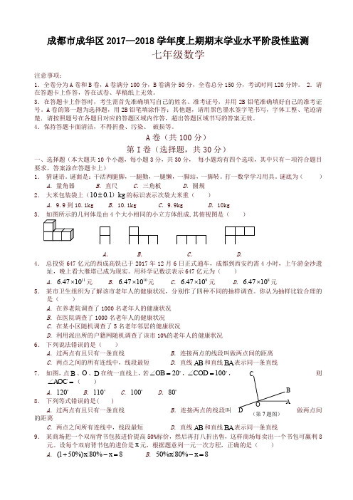 最新四川省成都市成华区2017—2018学年度七年级数学上期末试卷-最新推荐