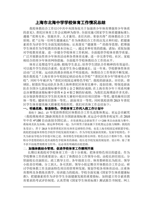 上海市北海中学学校体育工作情况总结