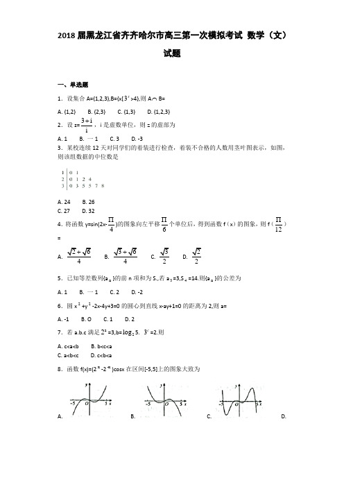 2018届黑龙江省齐齐哈尔市高三第一次模拟考试 数学(文)试题word版含解析